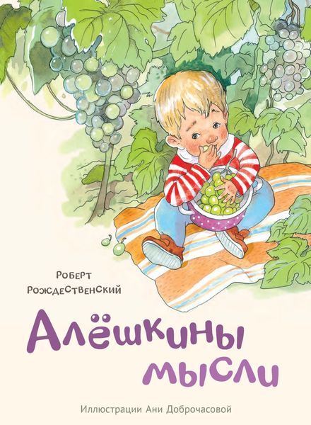 Обложка книги  «Алёшкины мысли»