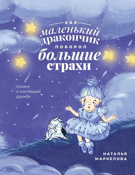 Обложка книги  «Как маленький дракончик поборол большие страхи»
