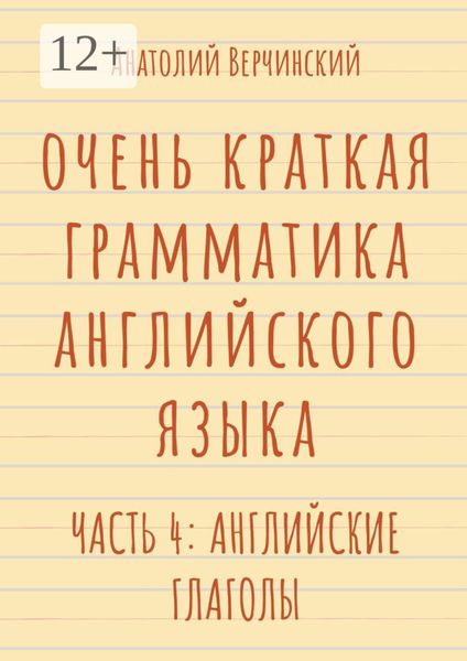Обложка книги  «Очень краткая грамматика английского языка. Часть 4: английские глаголы»