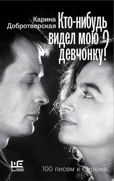 Обложка книги  «Кто-нибудь видел мою девчонку? 100 писем к Сереже»
