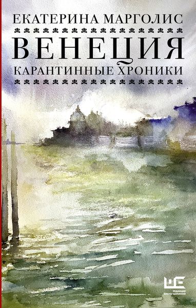 Обложка книги  «Венеция. Карантинные хроники»