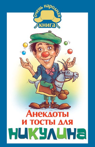 Обложка книги «Анекдоты и тосты для Никулина»