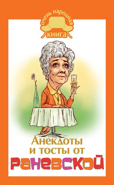 Обложка книги «Анекдоты и тосты от Раневской»