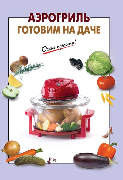 Обложка книги  «Аэрогриль. Готовим на даче»