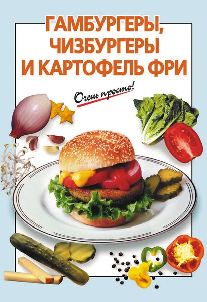 Обложка книги  «Гамбургеры, чизбургеры и картофель фри»