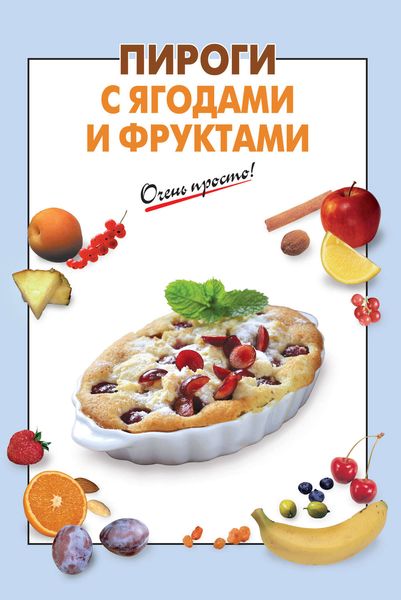 Обложка книги  «Пироги с ягодами и фруктами»