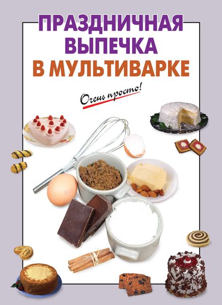 Обложка книги  «Праздничная выпечка в мультиварке»
