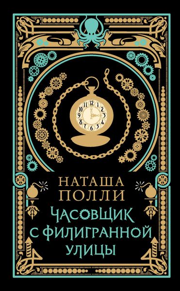 Обложка книги  «Часовщик с Филигранной улицы»