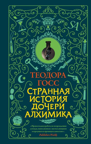 Обложка книги  «Странная история дочери алхимика»