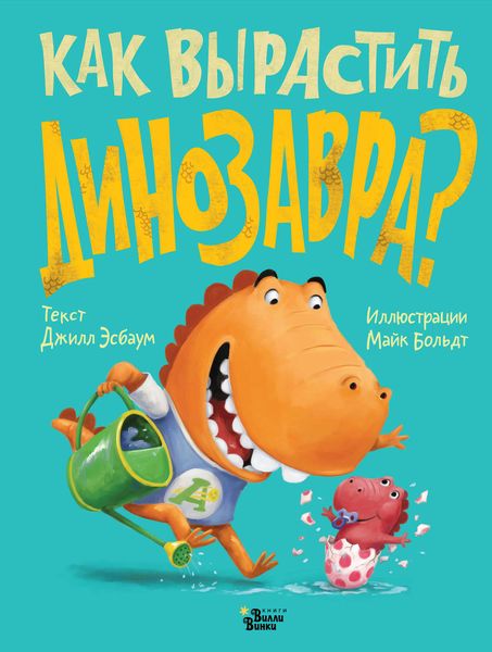 Обложка книги  «Как вырастить динозавра?»