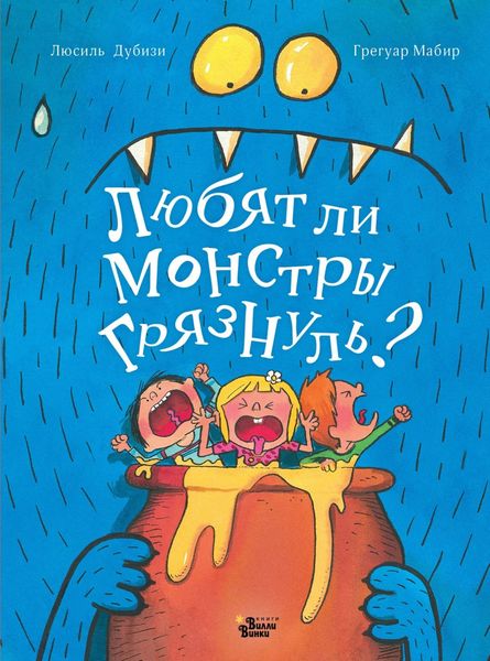 Обложка книги  «Любят ли монстры грязнуль?»