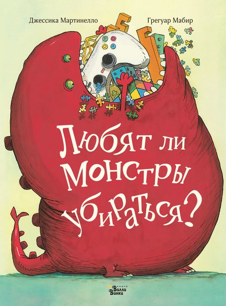 Обложка книги  «Любят ли монстры убираться?»