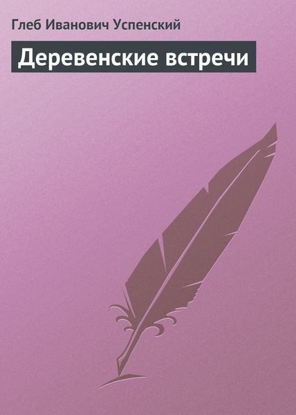 Обложка книги  «Деревенские встречи»