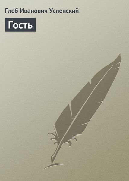 Обложка книги  «Гость»