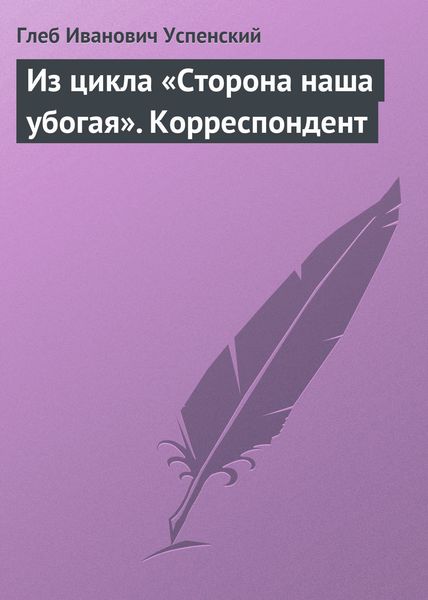 Обложка книги  «Из цикла «Сторона наша убогая». Корреспондент»