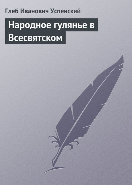 Обложка книги  «Народное гулянье в Всесвятском»