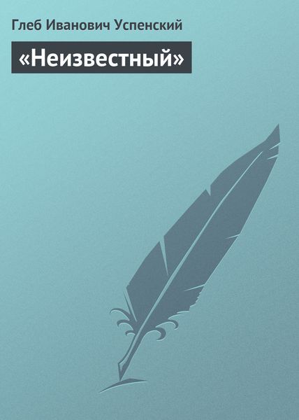 Обложка книги  ««Неизвестный»»