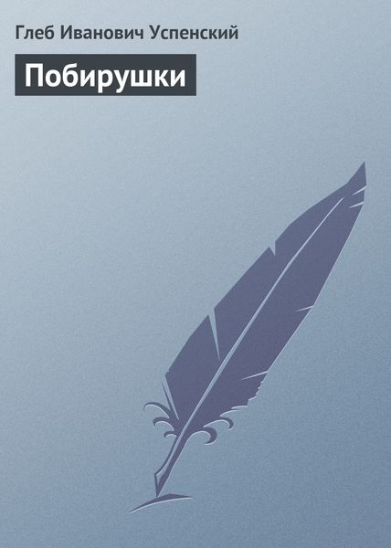 Обложка книги  «Побирушки»