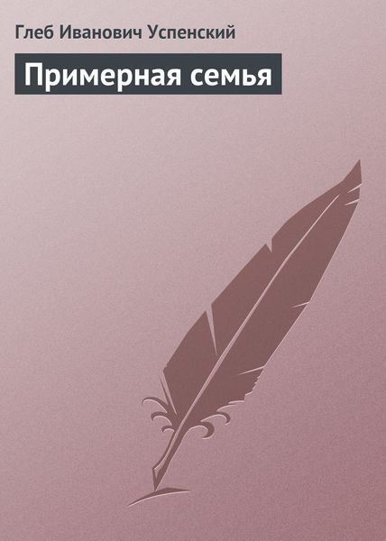 Обложка книги  «Примерная семья»