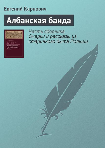 Обложка книги  «Албанская банда»