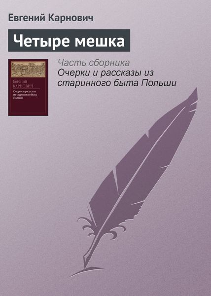 Обложка книги  «Четыре мешка»