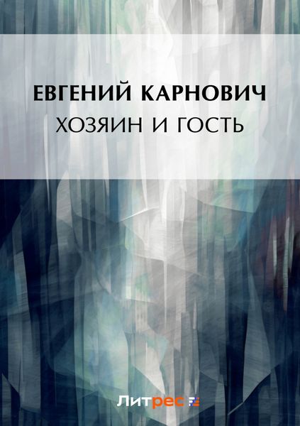 Обложка книги  «Хозяин и гость»