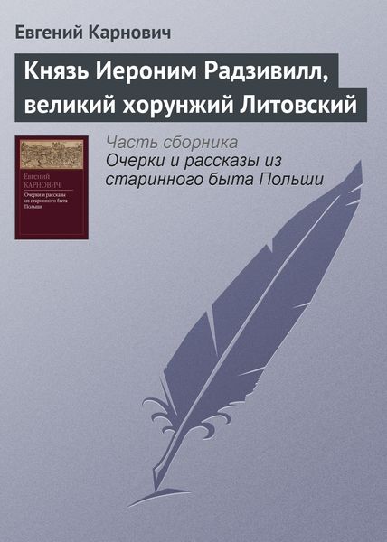 Обложка книги  «Князь Иероним Радзивилл, великий хорунжий Литовский»