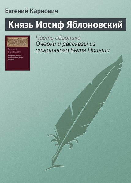 Обложка книги  «Князь Иосиф Яблоновский»