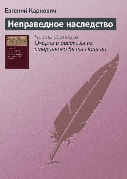 Обложка книги  «Неправедное наследство»