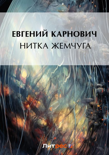 Обложка книги  «Нитка жемчуга»