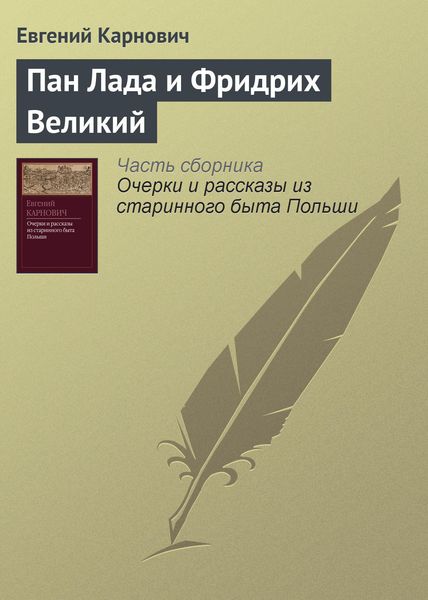Обложка книги  «Пан Лада и Фридрих Великий»