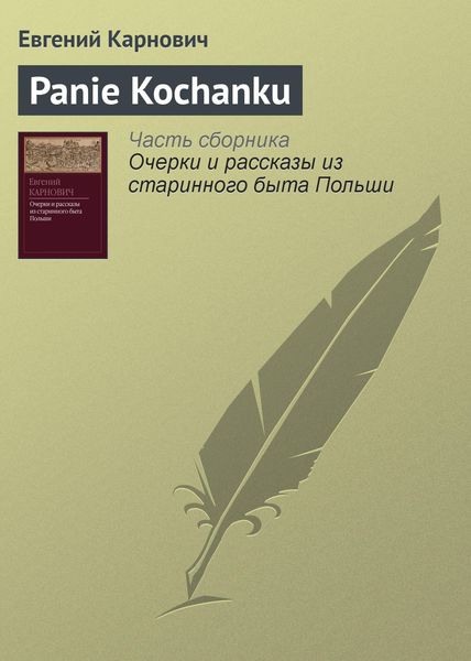 Обложка книги  «Panie Kochanku»