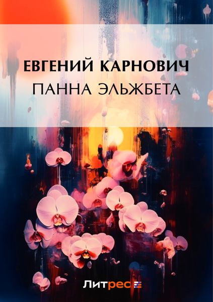 Обложка книги  «Панна Эльжбета»