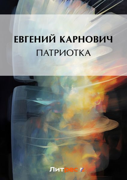 Обложка книги  «Патриотка»