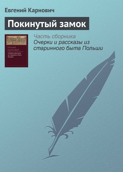 Обложка книги  «Покинутый замок»