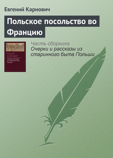 Обложка книги  «Польское посольство во Францию»