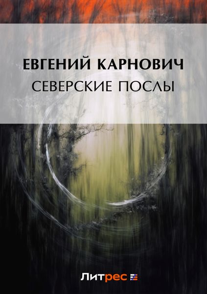 Обложка книги  «Северские послы»