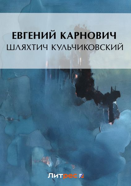 Обложка книги  «Шляхтич Кульчиковский»