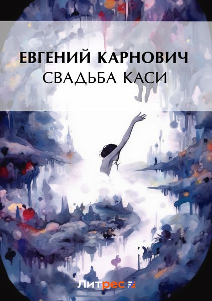 Обложка книги  «Свадьба Каси»