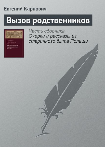 Обложка книги  «Вызов родственников»