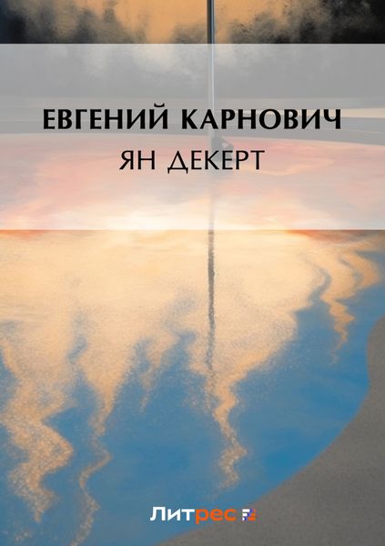 Обложка книги  «Ян Декерт»