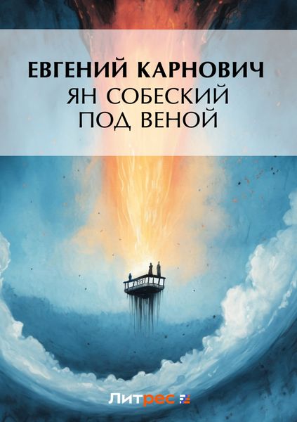 Обложка книги  «Ян Собеский под Веною»