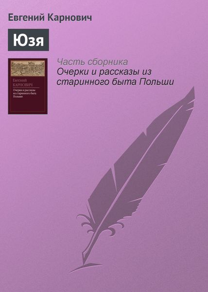 Обложка книги  «Юзя»