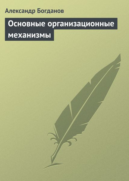 Обложка книги  «Основные организационные механизмы»