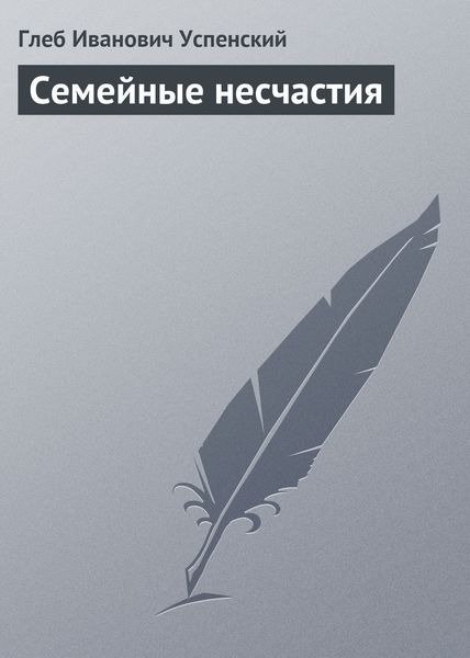 Обложка книги  «Семейные несчастия»
