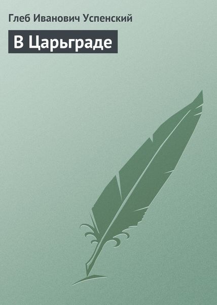 Обложка книги  «В Царьграде»