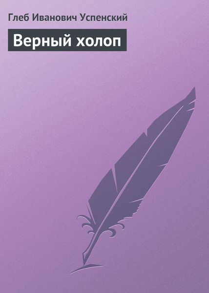 Обложка книги  «Верный холоп»