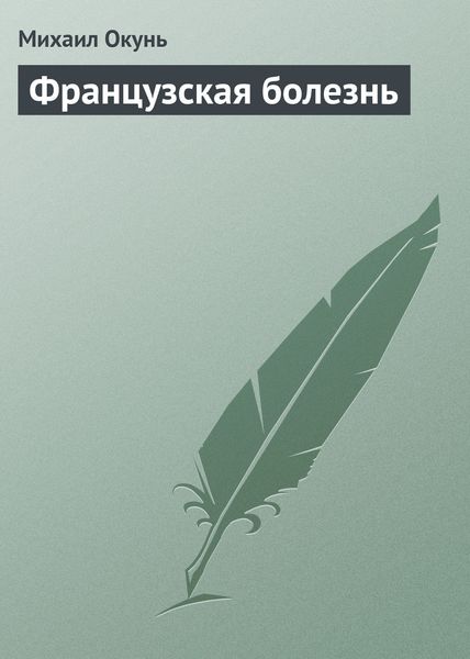 Обложка книги  «Французская болезнь»