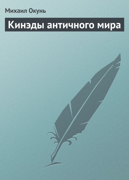Обложка книги  «Кинэды античного мира»