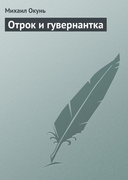 Обложка книги  «Отрок и гувернантка»